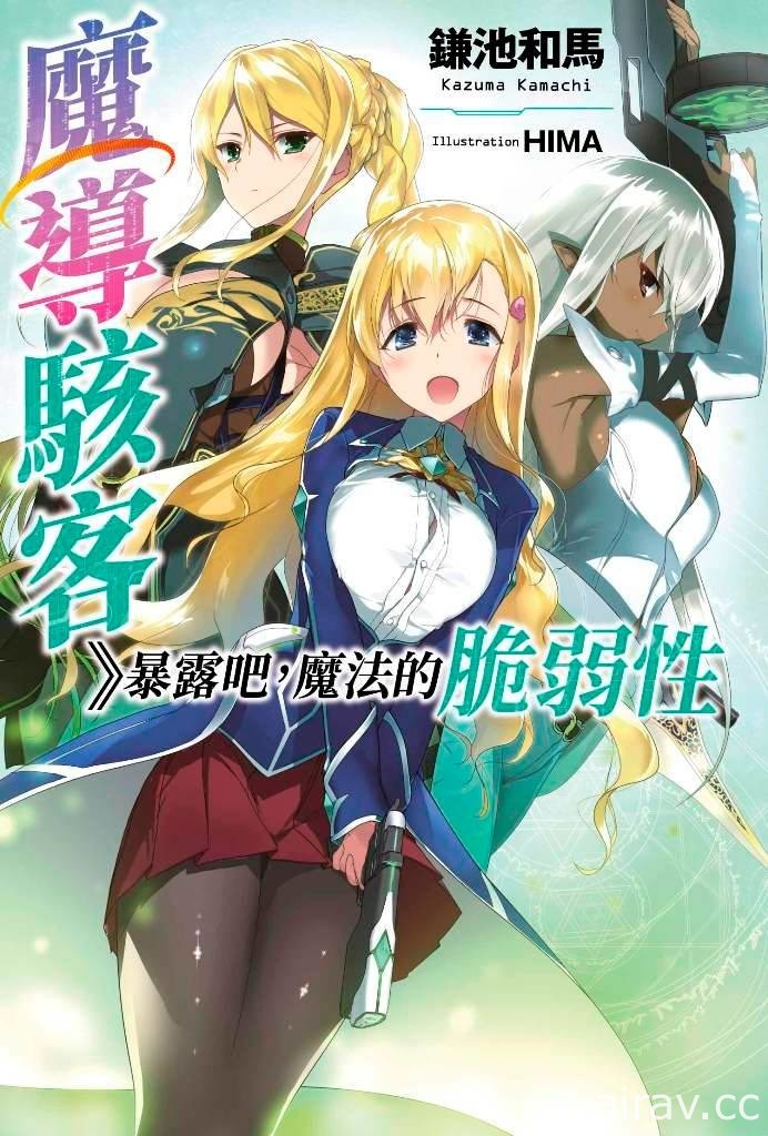 【書訊】青文 8 月新書《高嶺之花》《魔導駭客》暴露吧，魔法的脆弱性》等作