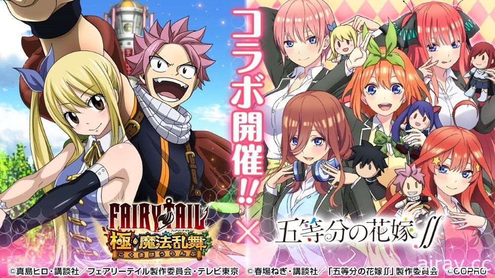 《FAIRY TAIL 魔導少年 極・魔法亂舞》x《五等分的新娘∬》將展開合作活動