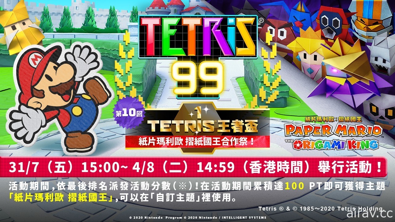 《俄羅斯方塊 99》「TETRIS 王者盃」第 10 回舉辦《紙片瑪利歐：摺紙國王》合作祭