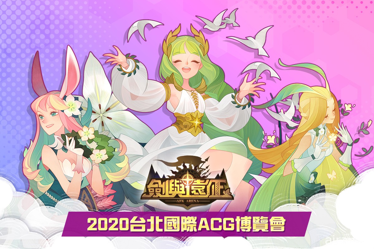 卡牌放置遊戲《劍與遠征》將於 ACG 博覽會舉辦各式趣味活動