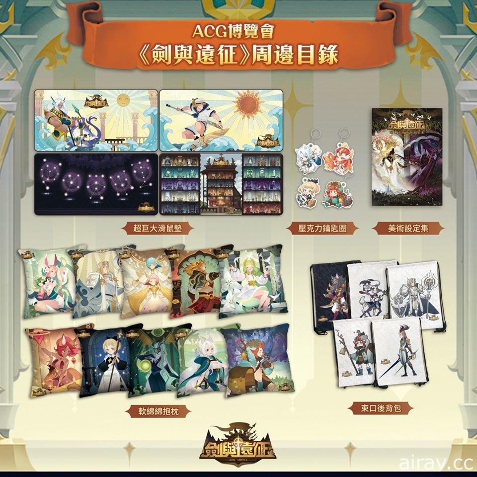 卡牌放置遊戲《劍與遠征》將於 ACG 博覽會舉辦各式趣味活動