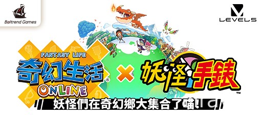 《奇幻生活 Online》x《妖怪手錶》聯動開啟 釋出活動內容