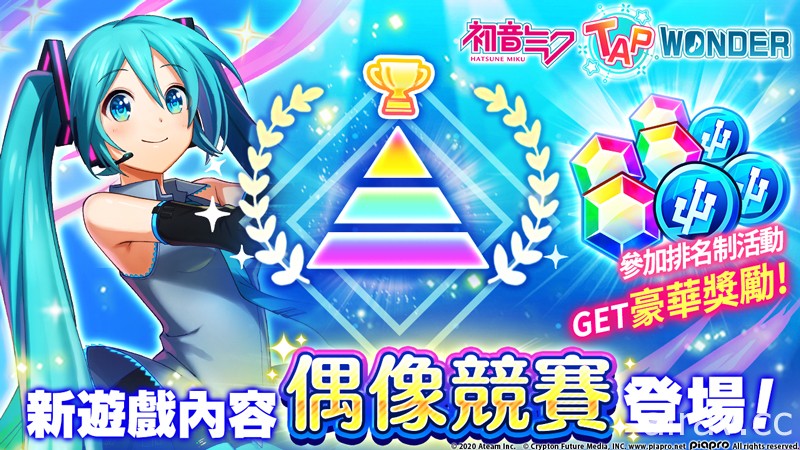 《初音未来 ‐TAP WONDER-》排名制的新游戏内容“偶像竞赛”登场