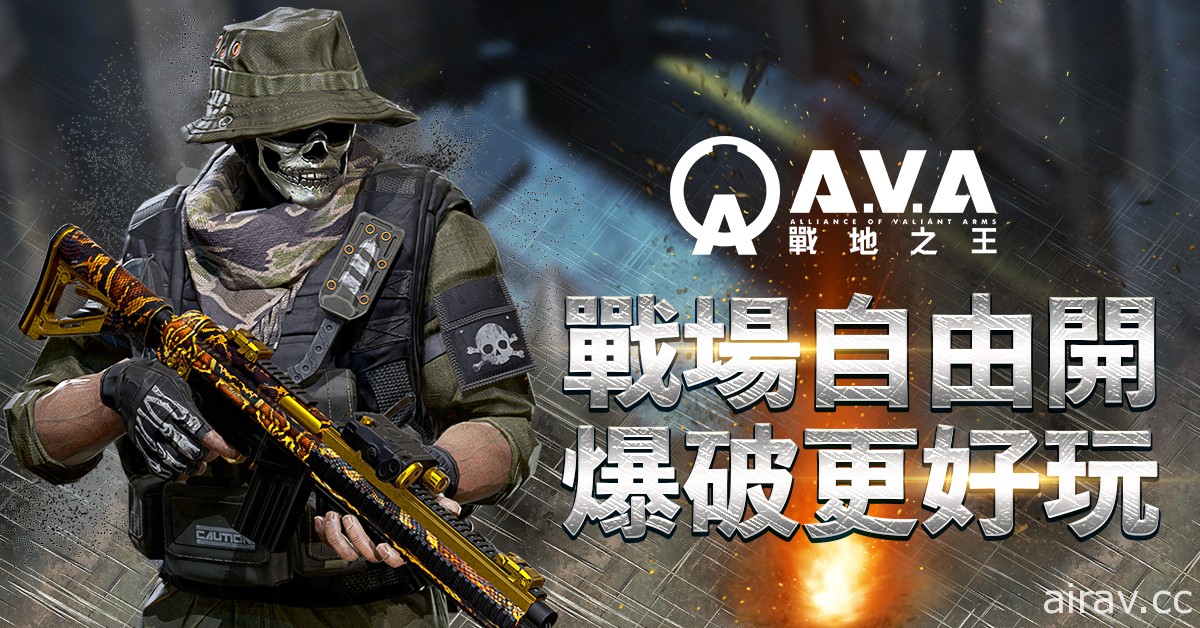 隨地亂炸！《A.V.A 戰地之王》推出「任意爆破」模式 玩法形式將更自由多變