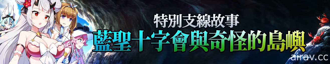 《第七史詩》支線故事第二週開跑 全新 5★ 限定英雄「度假風優芬妮」同步登場