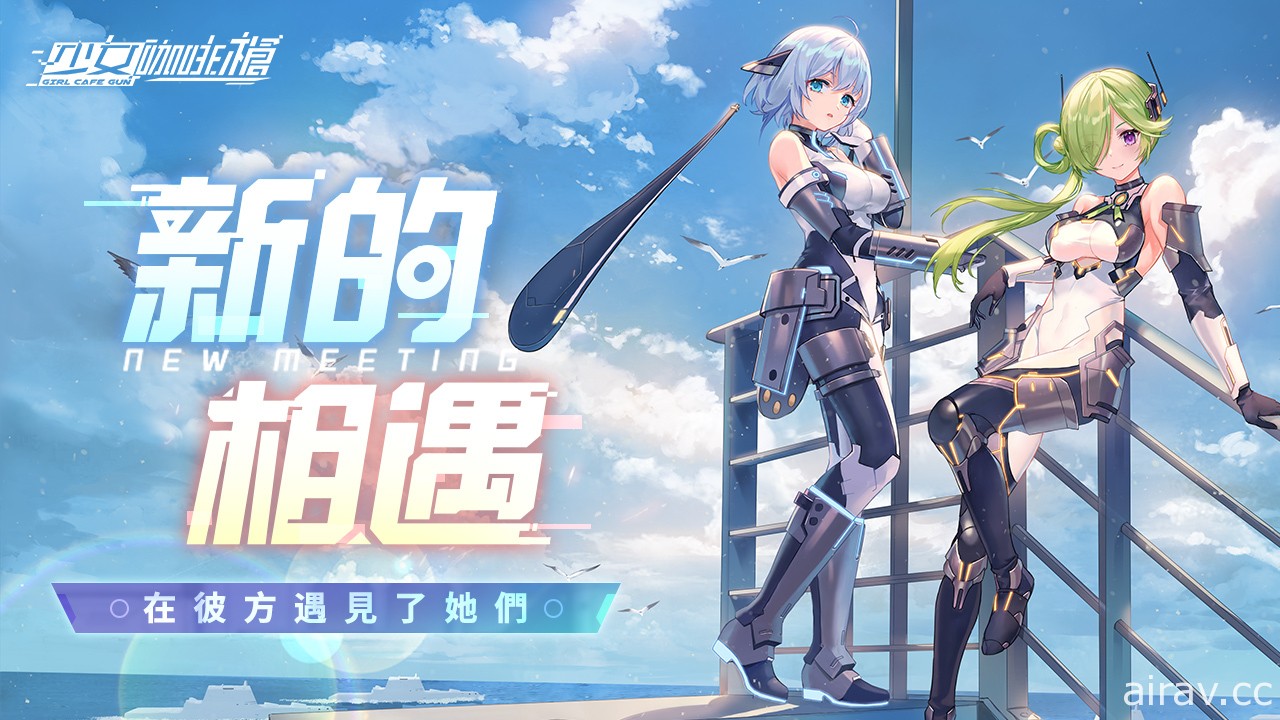 《少女咖啡枪》全新角色“聂诗柔”、“阿尼娅”及武器登场