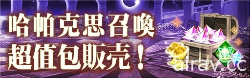 《GoetiaX - 命運的反抗者》古之魔王「哈帕克思」降臨 同步開啟「疾風之帝討伐」