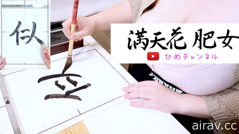 【有片】教你寫書法的乳tuber《満天花肥女》這一手毛筆字寫得我目眩神迷