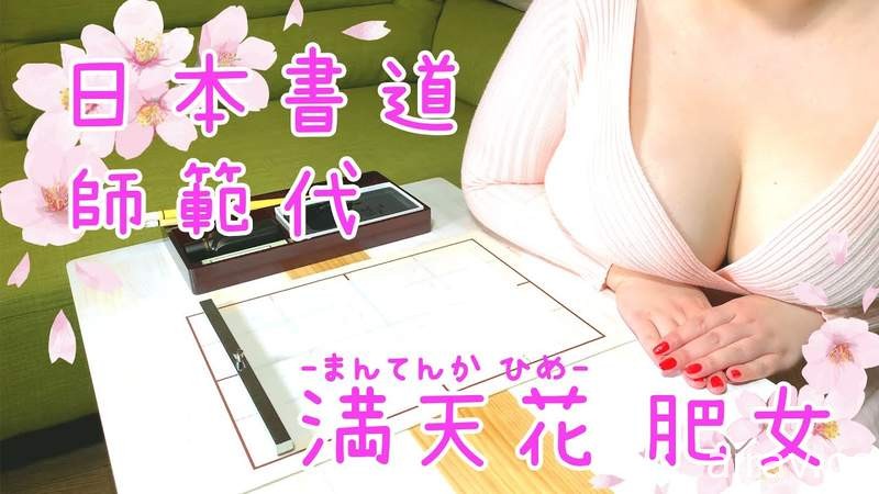 【有片】教你寫書法的乳tuber《満天花肥女》這一手毛筆字寫得我目眩神迷