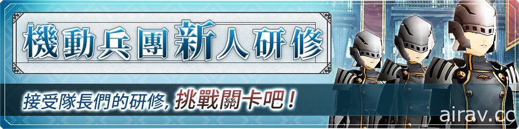 《光之戰記》中文版正式登場 限定「SSR 隊長裝備」及上市紀念活動登場