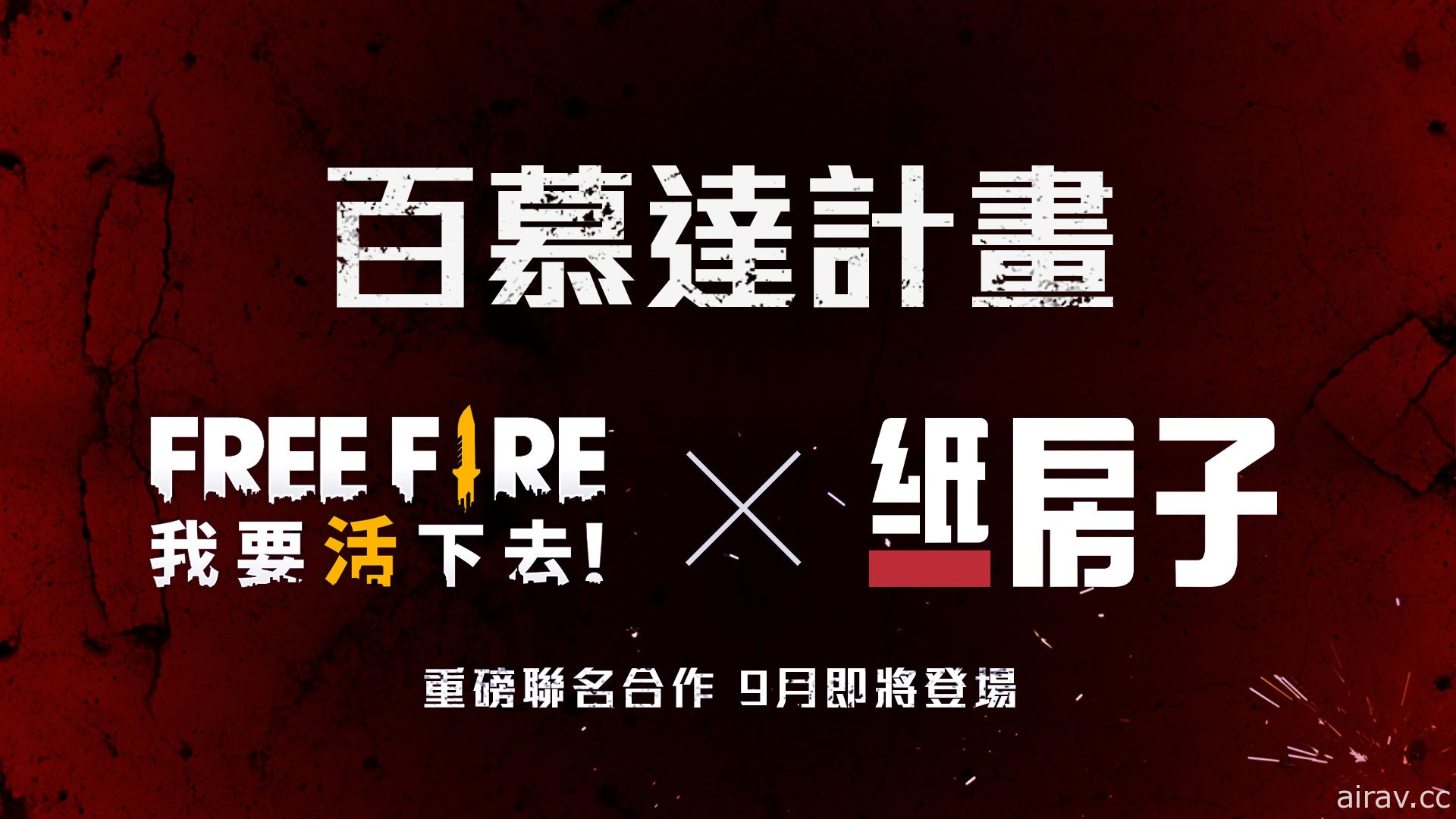 《Free Fire - 我要活下去》释出《纸房子》联名合作预告 将推出限时模式及专属造型