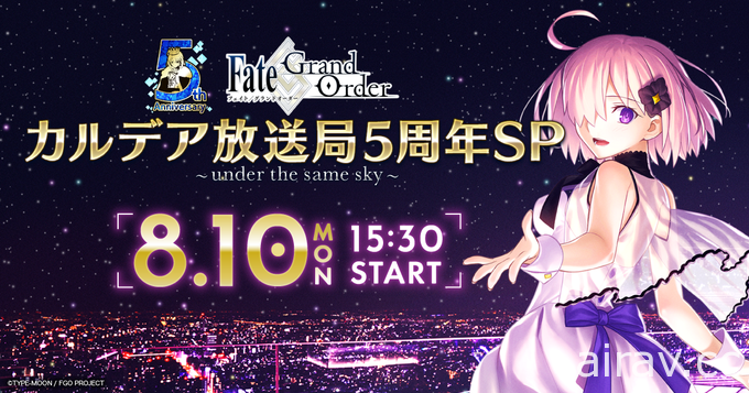 《FGO》5 周年特别节目 8 月 10 日播出 将邀请歌手坂本真绫、Aimer 带来现场演唱