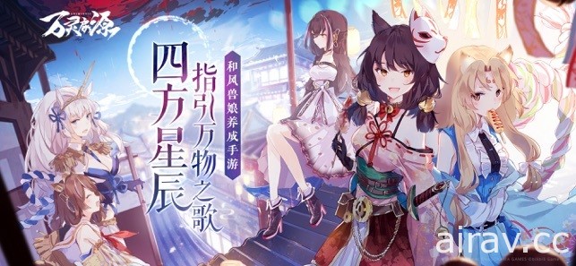 和風獸娘養成遊戲《萬靈啟源》於中國開放測試 與神使少女們共同編織嶄新物語