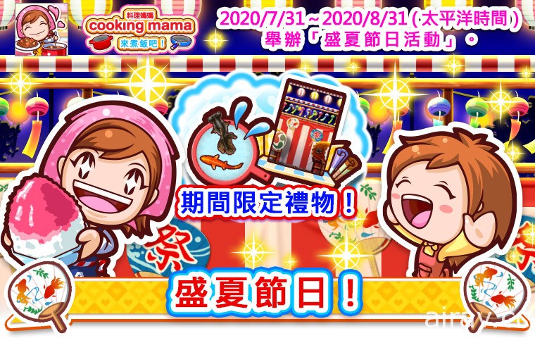 《Cooking Mama：來煮飯吧！》即日起舉辦盛夏節日活動