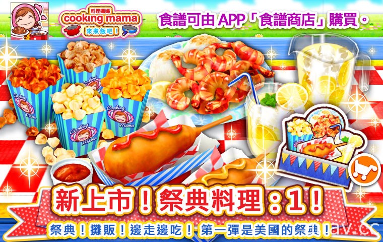 《Cooking Mama：來煮飯吧！》即日起舉辦盛夏節日活動