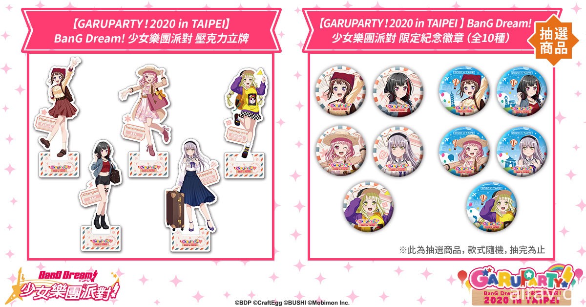 《BanG Dream! 少女樂團派對》實體活動「GARUPARTY！2020 in TAIPEI」本周末登場