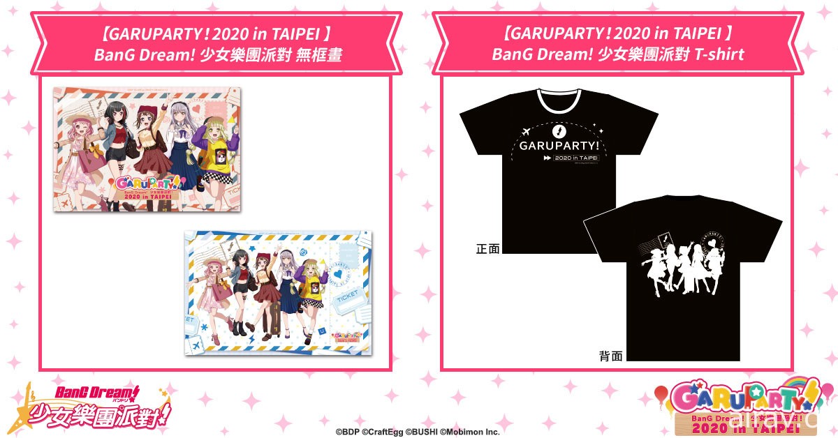 《BanG Dream! 少女樂團派對》實體活動「GARUPARTY！2020 in TAIPEI」本周末登場