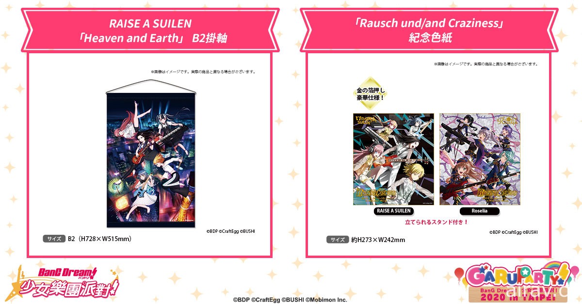 《BanG Dream! 少女樂團派對》實體活動「GARUPARTY！2020 in TAIPEI」本周末登場