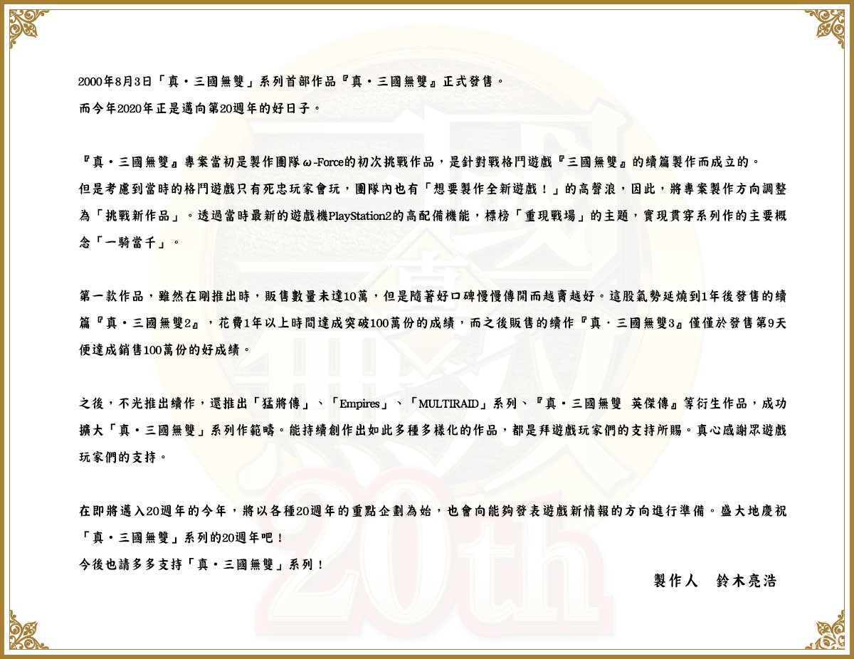 奠定戰場動作玩法典型的《真‧三國無雙》系列今日迎接誕生 20 周年 公布紀念插畫與影片