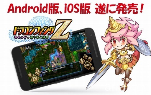 Roguelike 角色扮演游戏《龙牙 Z》智慧型手机版正式推出 于随机变换的迷宫展开冒险