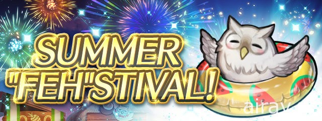 《聖火降魔錄 英雄雲集》「SUMMER &quot;FEH&quot;STIVAL」活動開幕 釋出 FEH Channel