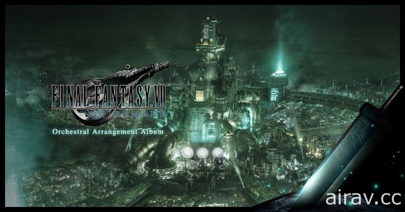 《Final Fantasy VII 重制版》管弦乐重编专辑 10 月推出