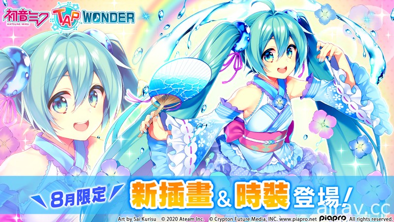 《初音未來 ‐TAP WONDER-》8 月限定的浴衣風插畫及新時裝套裝登場