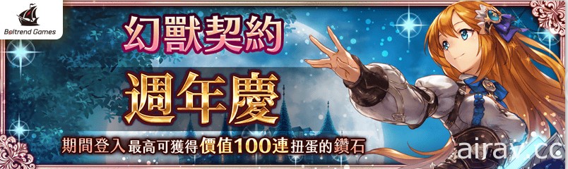 《幻獸契約 Cryptract》啟動開服一週年紀念活動 祭出「一百連抽」鑽石等獎勵