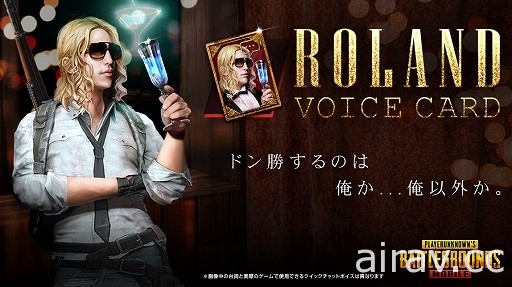 日本第一男公關降臨戰場！《PUBG MOBILE》日版實裝 ROLAND 語音 公開製作花絮