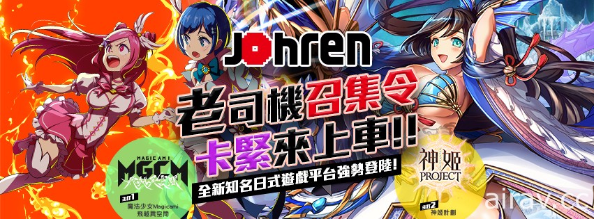 《神姬計畫》《偶像大戰》等登陸新遊戲平台「Johren」 支援繁體中文