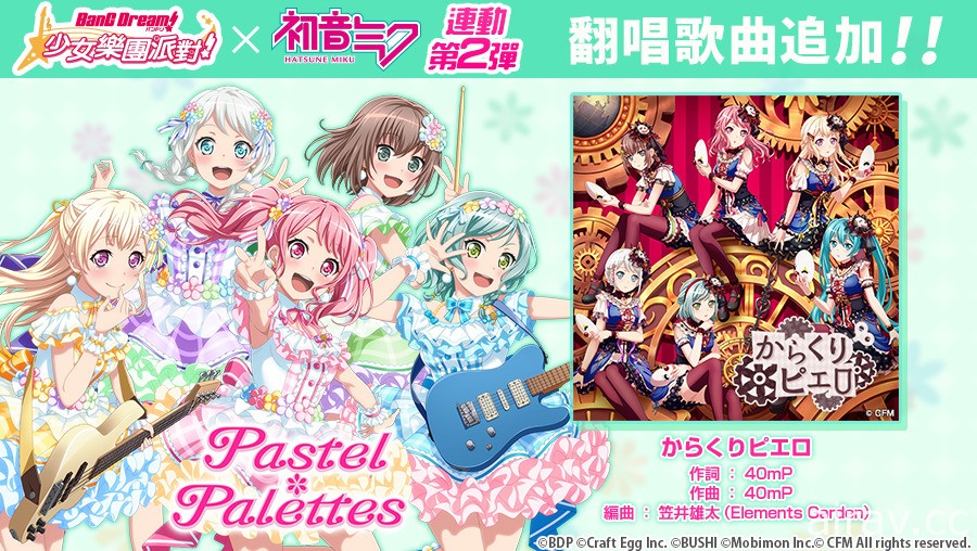 《BanG Dream！少女樂團派對》x「初音未來」連動第 2 彈正式開跑