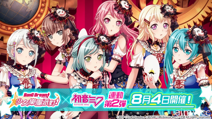 《BanG Dream！少女樂團派對》x「初音未來」連動第 2 彈正式開跑