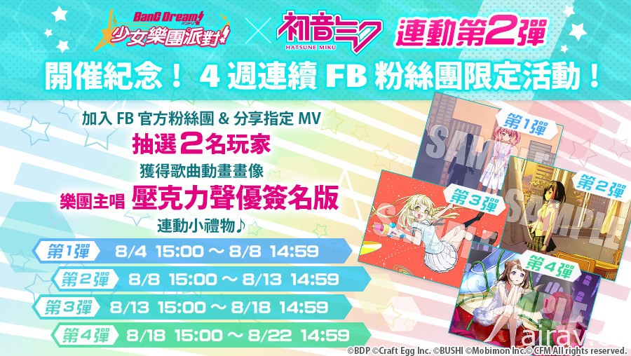 《BanG Dream！少女樂團派對》x「初音未來」連動第 2 彈正式開跑