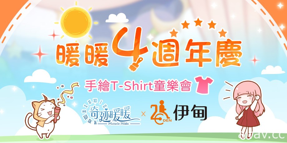 《奇迹暖暖》歡慶 4 周年與《伊甸基金會》合作慶生 手繪 T-shirt 童樂會圓滿落幕