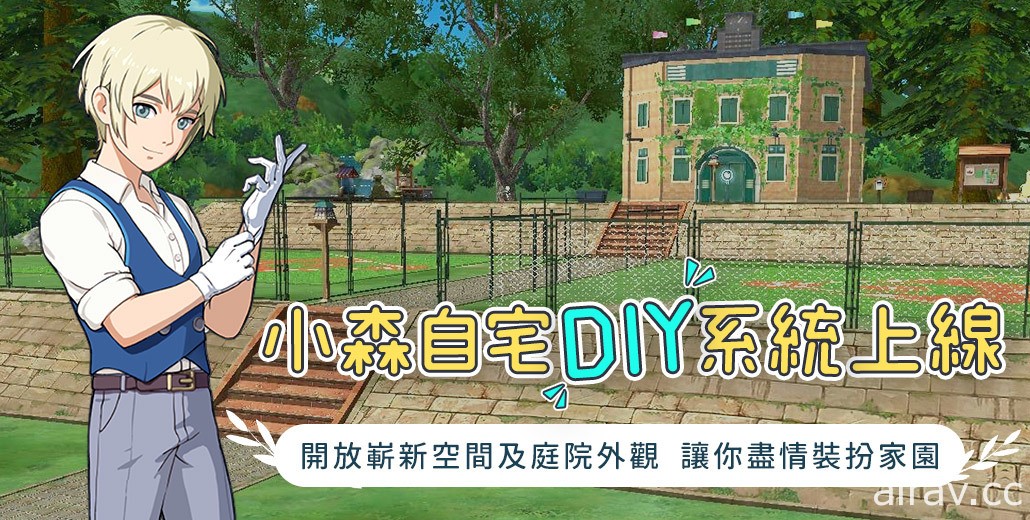 《小森生活》推出「自宅 DIY 系統」 體驗全新室內空間、室外家園裝修功能