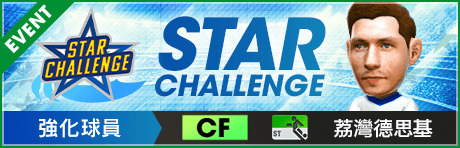 《SEGA 新创造球会 ROAD to the WORLD》实施全新活动“STAR CHALLENGE”