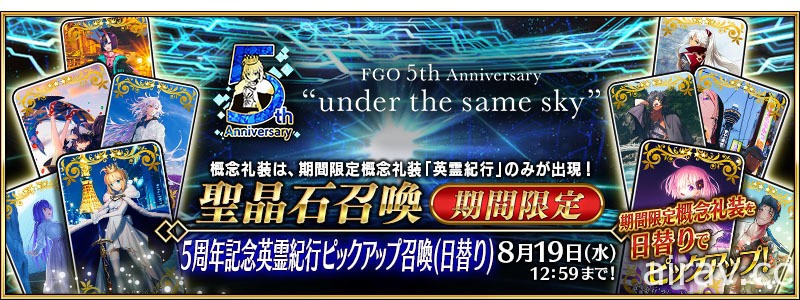 《Fate/Grand Order》日版推出“英灵纪行”Pick Up 召唤 五周年图绘礼装正式登场！