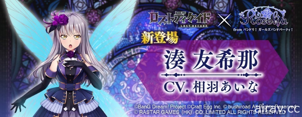 《蒼之紀元》日版 x「Roselia from BanG Dream！少女樂團派對」合作活動登場