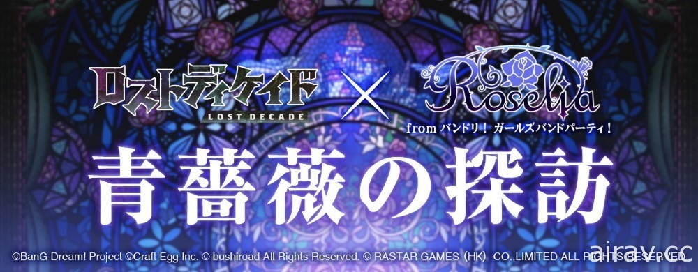 《蒼之紀元》日版 x「Roselia from BanG Dream！少女樂團派對」合作活動登場