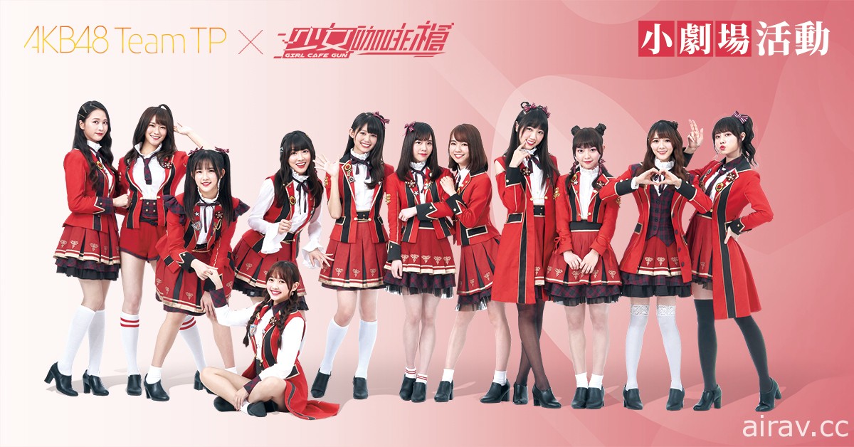 AKB48 Team TP x《少女咖啡槍》將舉辦線下特別活動 入場資格獲取方式公開