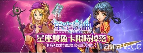 《星空戀曲》79 級副本「阿爾菲森林」今日開放探險 釋出限量雙魚卡