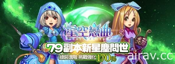 《星空戀曲》79 級副本「阿爾菲森林」今日開放探險 釋出限量雙魚卡