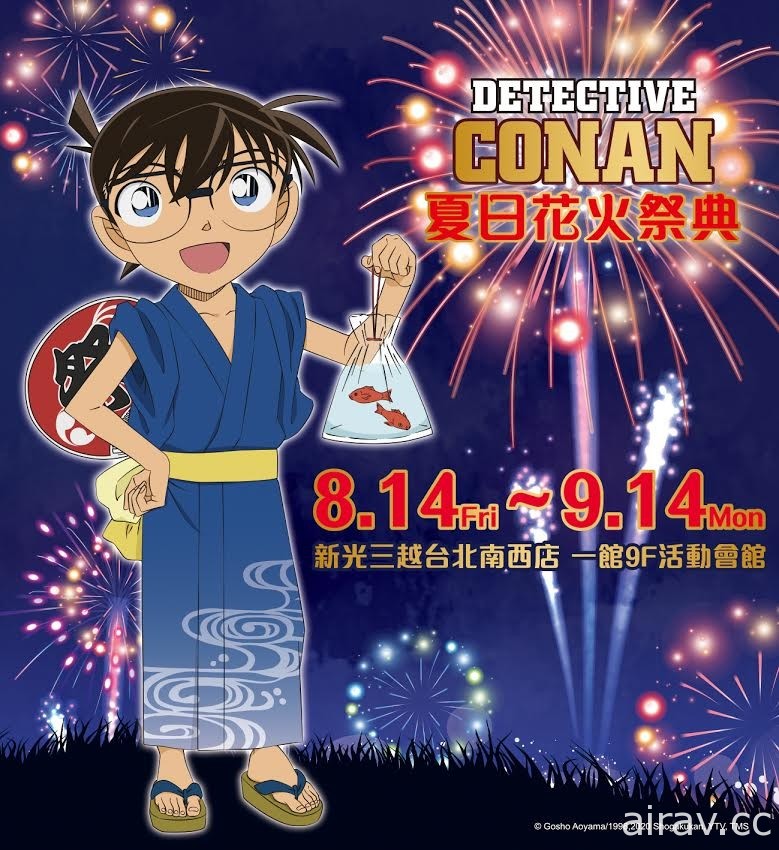 《名侦探柯南》夏日花火祭典 8 月 14 日起于台北三越南西店登场