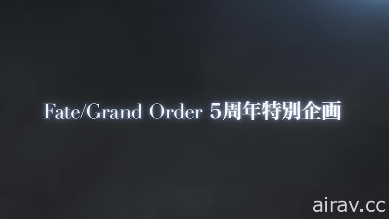 《Fate/Grand Order》5 周年特別企劃手機新作將於近日推出 同步釋出預告影片