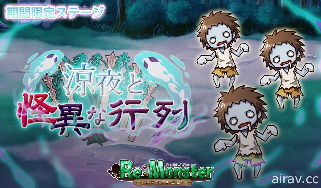 《Re:Monster～哥布林轉生記～》期間限定「咚隆隆！異形夜行扭蛋」登場