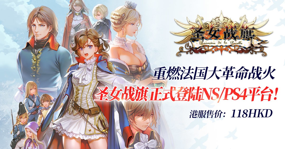 獨立策略遊戲《聖女戰旗》PS4 / Switch 家用主機版今日登場 扮演拿破崙之妹奔走四方