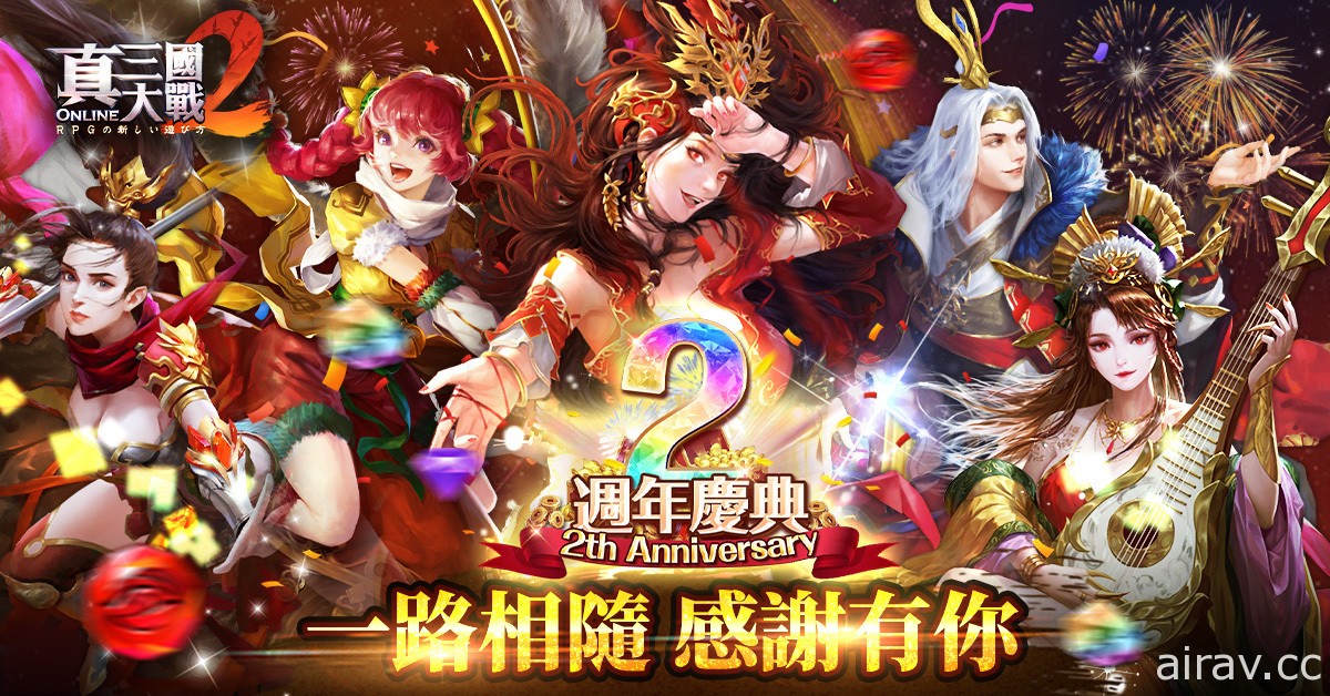 《真三国大战 2》庆祝上市两周年 将推出全新挑战赛“劫争四海”及一系列庆典活动