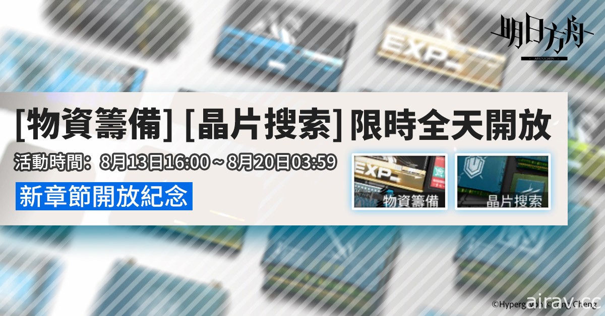 《明日方舟》主線劇情「標靶藥物」開啟 同步釋出新章節開放紀念活動等內容