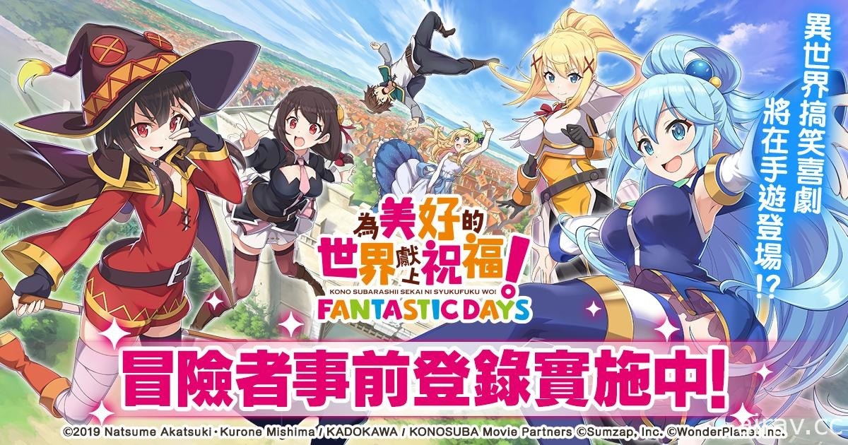 《為美好的世界獻上祝福！Fantastic Days》今日起開放事前登錄 同步釋出宣傳影片