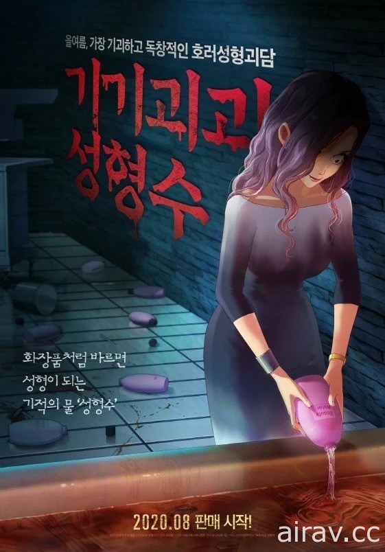 Webtoon 短篇漫畫系列《奇奇怪怪》獵奇整容怪談《整容液》改編動畫 9 月在台上映